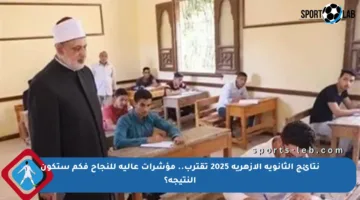 نتائج الثانوية الأزهرية 2025 تقترب.. مؤشرات عالية للنجاح فكم ستكون النتيجة؟